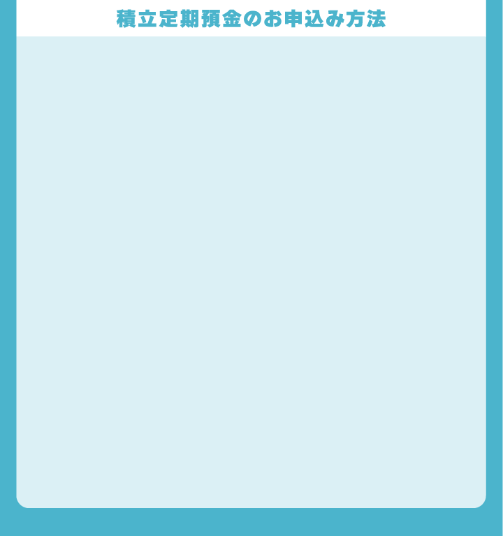 積立定期預金のお申し込み方法