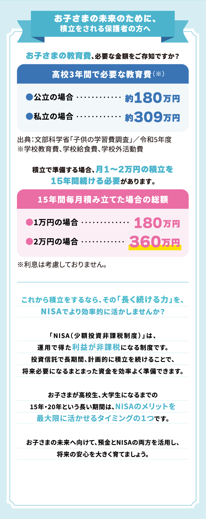 お子さまの未来のために、積み立てをされる保護者の方へ
