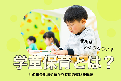 学童保育とは？費用はいくらくらい？月の料金相場や預かり時間の違いを解説