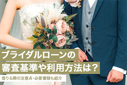 ブライダルローンの審査基準や利用方法は？借りる際の注意点・必要書類も紹介
