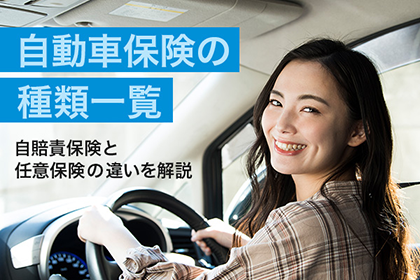 自動車保険の種類一覧:自賠責保険と任意保険の違いを解説