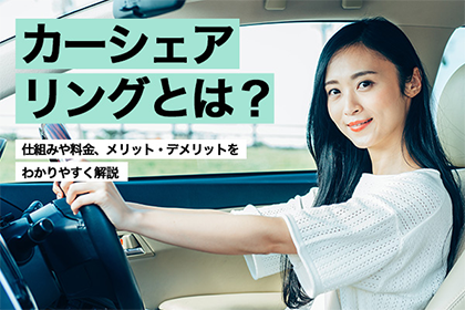 カーシェアリングとは?仕組みや料金、メリット・デメリットを分かりやすく解説