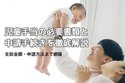 児童手当の必要書類と申請手続きを徹底解説：支給金額・申請方法まで網羅
