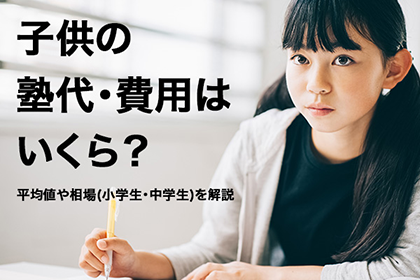 子供の塾代・費用はいくら？平均値や相場（小学生・中学生）を解説