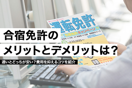 合宿免許のメリットとデメリットは?通いとどっちが安い?費用を抑えるコツを紹介