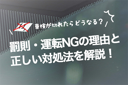 車検が切れたらどうなる？罰則・運転NGの理由と正しい対処法を解説