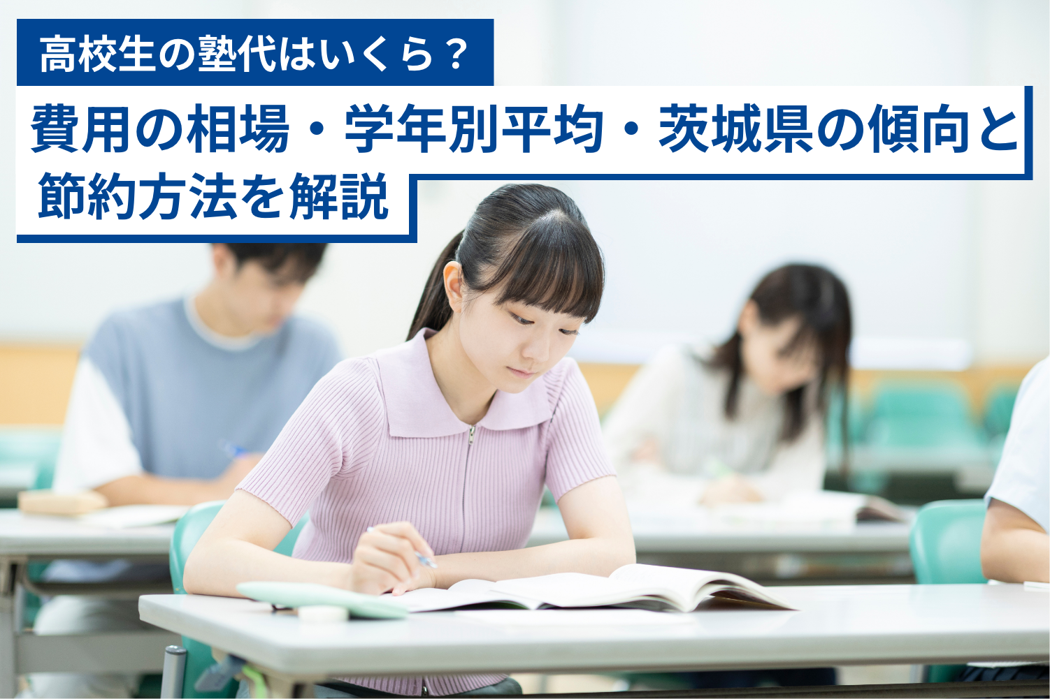 高校生の塾代はいくら？費用の相場・学年別平均・茨城県の傾向と節約方法を解説