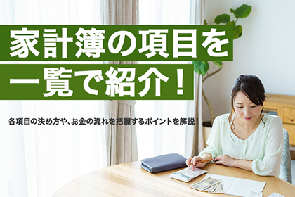 家計簿の項目を一覧で紹介!各項目の決め方や、お金の流れを把握するポイントを解説!