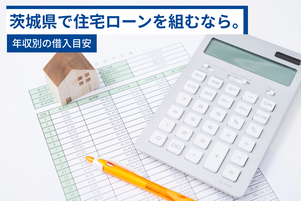 茨城県で住宅ローンを組むなら。年収別の借入目安