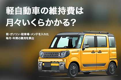 軽自動車の維持費は月々いくらかかる?税・ガソリン・駐車場・メンテを入れた毎月・年間の費用を算出