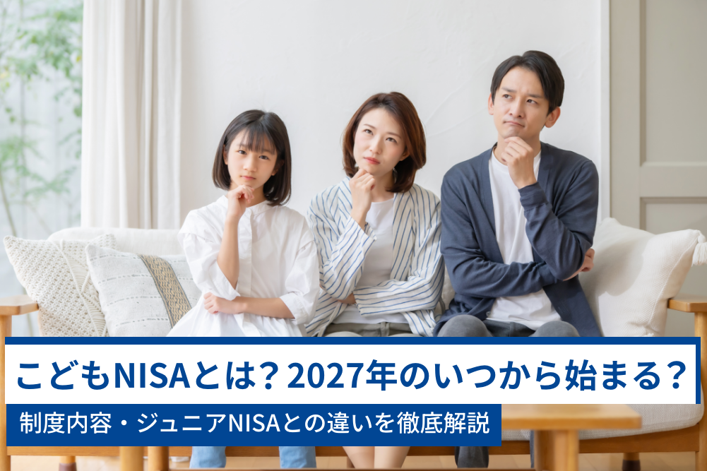 こどもNISAとは？2027年のいつから始まる？制度内容・ジュニアNISAとの違いを徹底解説