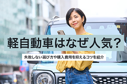 軽自動車はなぜ人気?失敗しない選び方や購入費用を抑えるコツを紹介