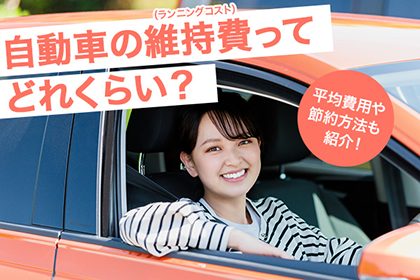 自動車の維持費(ランニングコスト)ってどれくらい?平均費用や節約方法も紹介