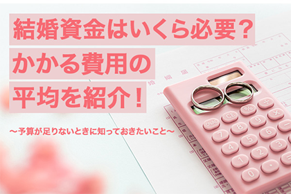 結婚資金はいくら必要？かかる費用の平均を紹介！予算が足りないときに知っておきたいこと