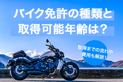 バイク免許の種類と取得可能年齢は?取得までの流れや費用も解説