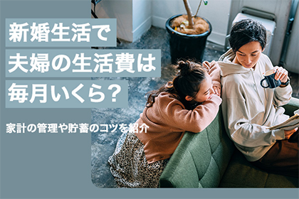 新婚生活で夫婦の生活費は毎月いくら？家計の管理や貯蓄のコツを紹介