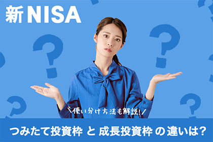 新NISAのつみたて投資枠と成長投資枠の違いは？使い分け方法も解説
