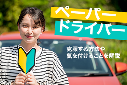 ペーパードライバーを克服する方法や気を付けることを解説