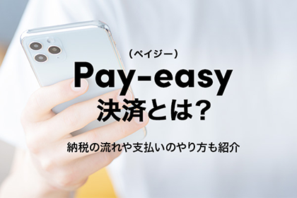 Pay-easy(ペイジー)決済とは?納税の流れや支払いのやり方も紹介