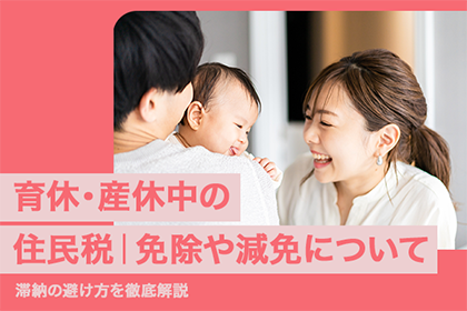 育休・産休中の住民税｜免除や減免について・滞納の避け方を徹底解説