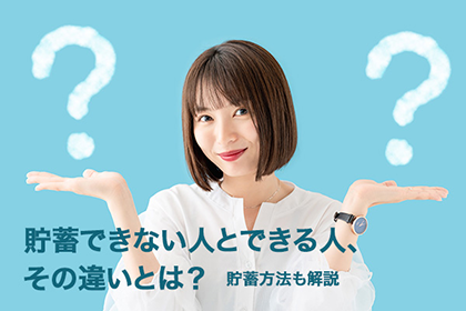 貯蓄できない人とできる人、その違いとは?貯蓄方法も解説