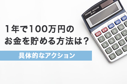 1年で100万円のお金を貯める方法は?具体的なアクション
