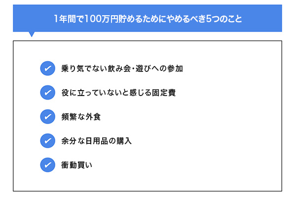 1年間で100万円貯めるためにやめるべき5つのこと