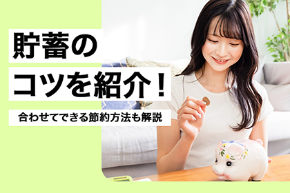 貯蓄のコツを紹介！合わせてできる節約方法も解説