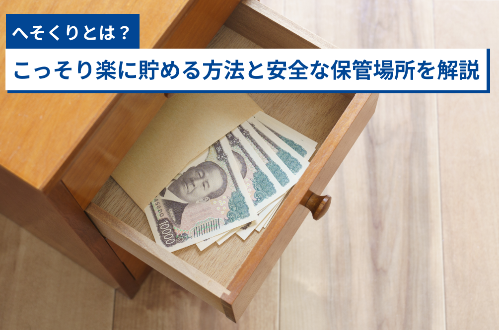 へそくりとは？こっそり楽に貯める方法と安全な保管場所を解説