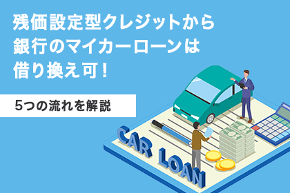 残価設定型クレジットから銀行のマイカーローンは借り換え可！5つの流れを解説