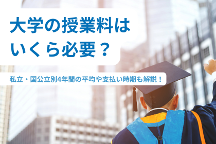 大学の授業料はいくら必要？私立・国公立別4年間の平均や支払い時期も解説！