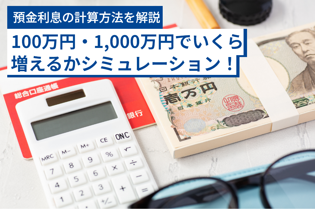 預金利息の計算方法を解説：100万円・1,000万円でいくら増えるかシミュレーション！