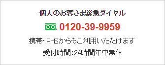 アクセスジェイ緊急連絡受付ダイヤル