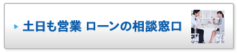 土日も営業 ローンの相談窓口