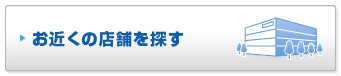 お近くの店舗を探す