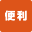 便利