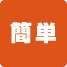 簡単