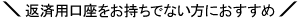 返済用口座をお持ちでない方におすすめ