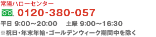 常陽ハローセンター フリーダイアル 0120-380-057 / 平日 9:00～20:00 ※祝日・年末年始・ゴールデンウィーク期間中を除く