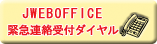 JWEBOFFICE緊急連絡受付ダイヤル