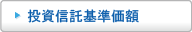 投資信託基準価額