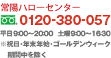 常陽ハローセンター フリーダイアル 0120-380-057 / 携帯・PHSからもご利用いただけます / 平日9:00～20:00 土曜9:00～16:30 / ※祝日・年末年始・ゴールデンウィーク期間中を除く