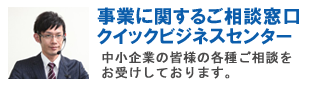 事業資金のご相談窓口クイックビジネスセンター