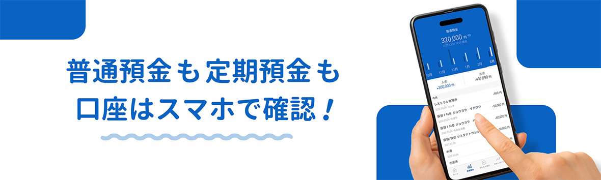 普通預金も定期預金も口座はスマホで確認!