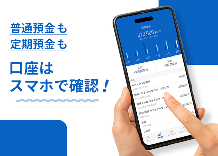 普通預金も定期預金も口座はスマホで確認!