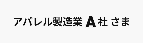 アパレル製造業A社さま