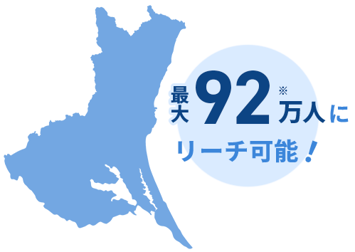 最大92万人※にリーチ可能！