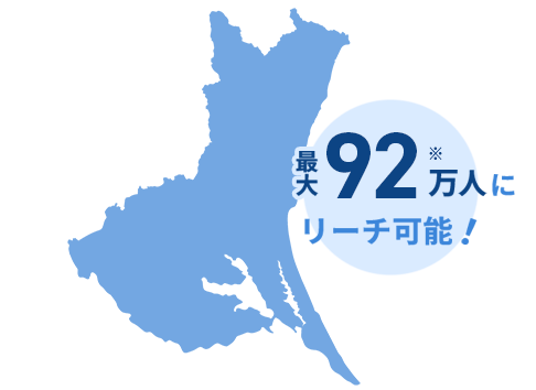 最大92万人※にリーチ可能！