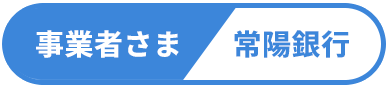 事業者さま/常陽銀行両者を表すアイコン