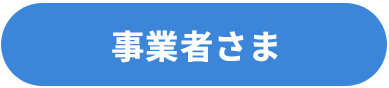事業者さまを表すアイコン